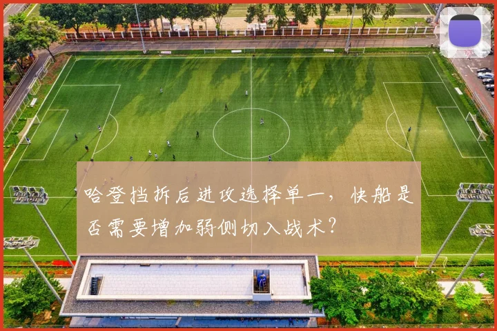哈登挡拆后进攻选择单一，快船是否需要增加弱侧切入战术？