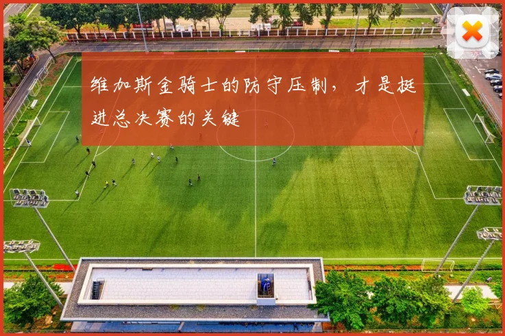 维加斯金骑士的防守压制，才是挺进总决赛的关键